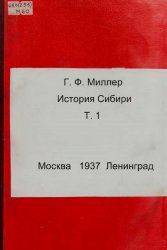 История Сибири. Том 1 (1937)