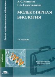 Молекулярная биология (2-е издание)