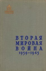 Вторая мировая война 1939-1945 (1958.С. Платонов )