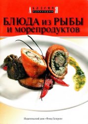 Блюда из рыбы и морепродуктов (2004)