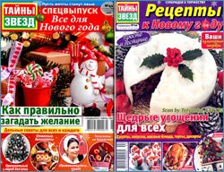 Все для Нового года. Рецепты к Новому Году от "Тайны звезд" № 43, 46 2019