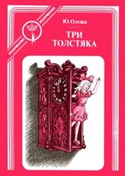 Три Толстяка (серия "Отрочество")