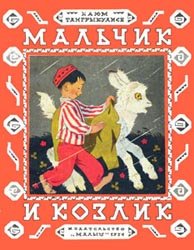 Мальчик и козлик