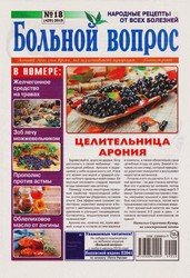 Больной вопрос №18 2019