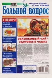 Больной вопрос №19 2019