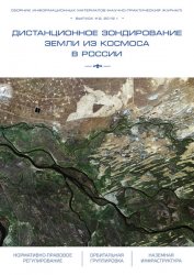 Дистанционное зондирование Земли из космоса в России №2 2019