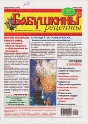 Бабушкины рецепты №1 2020