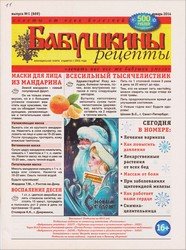 Бабушкины рецепты №1 2015