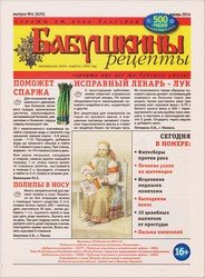 Бабушкины рецепты №4 2014