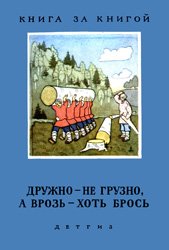 Дружно - не грузно, а врозь - хоть брось (пословицы о дружбе)