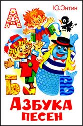 Азбука песен