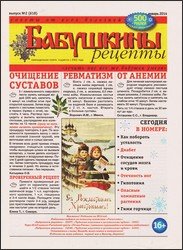 Бабушкины рецепты №2 2014