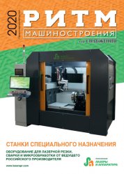 РИТМ Машиностроения. Спецвыпуск 2020