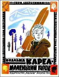 Карел - маленький горец