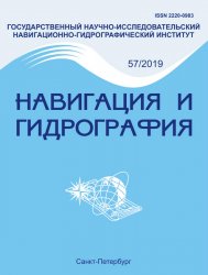 Навигация и гидрография №57 2019