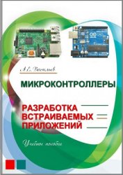 Микроконтроллеры. Разработка встраиваемых приложений (2006)