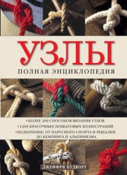 Узлы: полная энциклопедия: более 200 способов вязания узлов