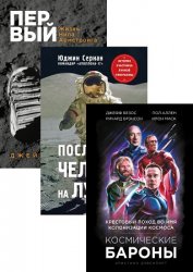 Серия "Герои космоса. Лучшие книги о космонавтике" в 3 томах