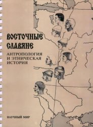 Восточные славяне. Антропология и этническая история