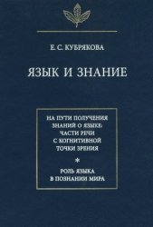 Язык и знание: На пути получения знаний о языке: части речи с когнитивной точки зрения. Роль языка в познании мира