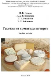 Технология производства сыров : учебное пособие