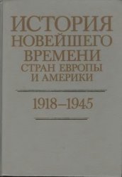 История Новейшего времени стран Европы и Америки: 1918-1945 (1-е издание)