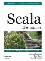 Scala. Профессиональное программирование, 3-е издание