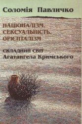 Націоналізм, сексуальність, орієнталізм: складний світ Агатангела Кримського