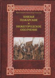 Князья Пожарские и Нижегородское ополчение: род князей Пожарских от Рюрика до наших дней