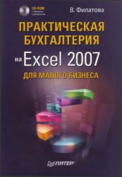 Практическая бухгалтерия на Excel 2007 для малого бизнеса (+ CD)