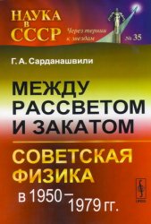 Между рассветом и закатом. Советская физика в 1950-1979 годах