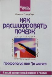 Как расшифровать почерк. Графология шаг за шагом