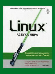 Linux: азбука ядра