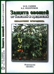 Защита овощей от болезней и вредителей: Справочник огородника