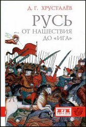 Русь от нашествия до ига (30-40 гг. XIII в.)