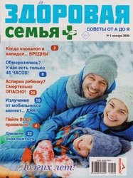 Здоровая семья советы от А до Я №1 2020