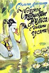 Чудесное путешествие Нильса с дикими гусями