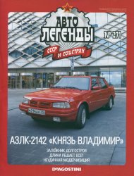 Автолегенды СССР и соцстран №271 2020 АЗЛК-2142 Князь Владимир