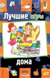 Лучшие игры дома