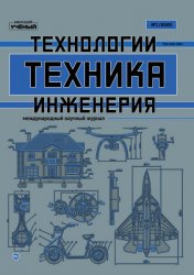 Техника. Технологии. Инженерия №1 2020