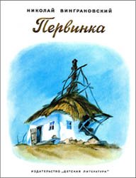 Первинка