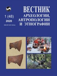 Вестник археологии, антропологии и этнографии №1 2020
