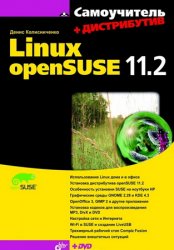 Самоучитель Linux openSUSE 11.2 (2010)