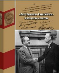 Пакт Молотова-Риббентропа в вопросах и ответах
