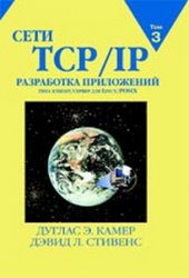 Сети TCP/IP, Том 3. Разработка приложений типа клиент/сервер для Linux/POSIX