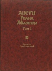 Листи Івана Мазепи 1687–1700. Том 1, 2