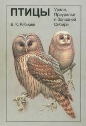 Птицы Урала, Приуралья и Западной Сибири (3-е изд.)