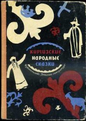 Киргизские народные сказки (1972)