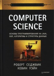 Computer Science: Основы программирования на Java, ООП, алгоритмы и структуры данных