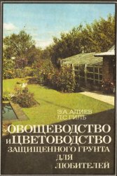 Овощеводство и цветоводство защищенного грунта для любителей